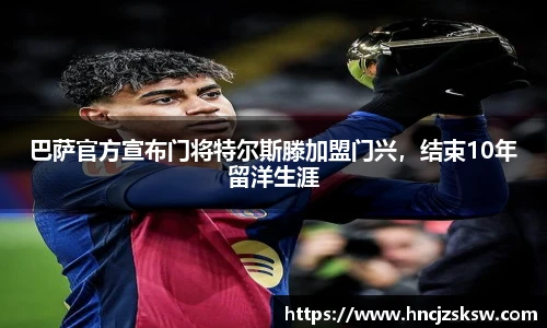 巴萨官方宣布门将特尔斯滕加盟门兴，结束10年留洋生涯