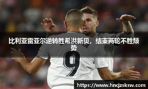 比利亚雷亚尔逆转胜希洪新贝，结束两轮不胜颓势