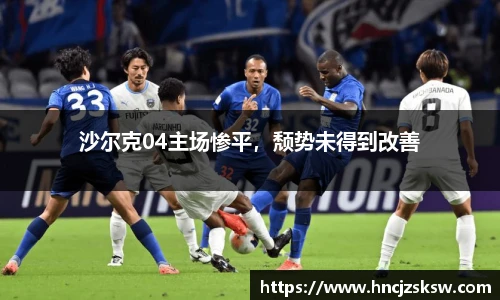 沙尔克04主场惨平，颓势未得到改善
