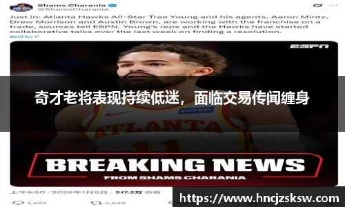 奇才老将表现持续低迷，面临交易传闻缠身