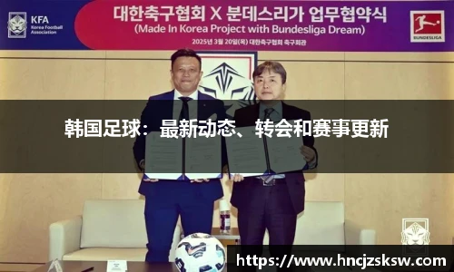 韩国足球：最新动态、转会和赛事更新