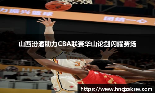 山西汾酒助力CBA联赛华山论剑闪耀赛场