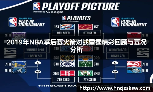 2019年NBA季后赛火箭对战雷霆精彩回顾与赛况分析