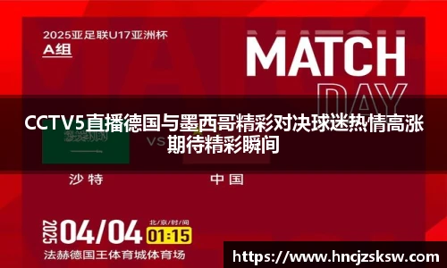 CCTV5直播德国与墨西哥精彩对决球迷热情高涨期待精彩瞬间