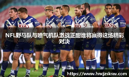 NFL野马队与喷气机队激战正酣谁将赢得这场精彩对决