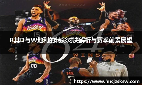 R其D与W地利的精彩对决解析与赛季前景展望