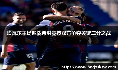 埃瓦尔主场迎战希洪竞技双方争夺关键三分之战