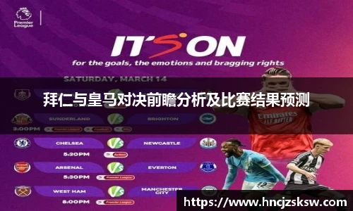 拜仁与皇马对决前瞻分析及比赛结果预测