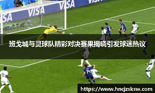 班戈城与灵球队精彩对决赛果揭晓引发球迷热议