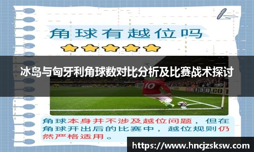 冰岛与匈牙利角球数对比分析及比赛战术探讨