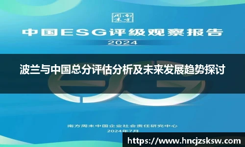 波兰与中国总分评估分析及未来发展趋势探讨