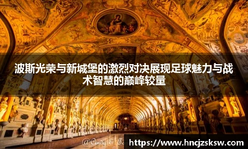 波斯光荣与新城堡的激烈对决展现足球魅力与战术智慧的巅峰较量