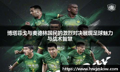 博塔菲戈与麦德林国民的激烈对决展现足球魅力与战术智慧