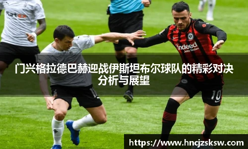 门兴格拉德巴赫迎战伊斯坦布尔球队的精彩对决分析与展望