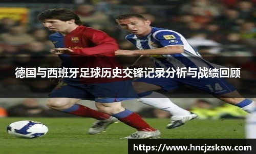 德国与西班牙足球历史交锋记录分析与战绩回顾
