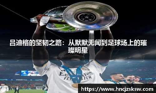 吕迪格的坚韧之路：从默默无闻到足球场上的璀璨明星