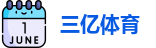 三亿体育官方网址